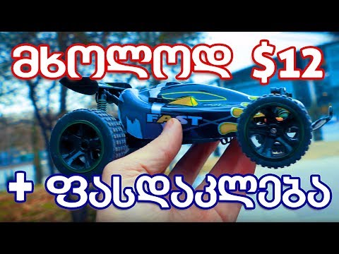 მხოლოდ $12 და ჩემი ფასდაკლება! #rcmoment | RUI CHUANG QY1801B